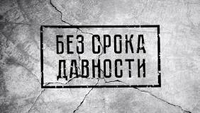Без срока давности Без срока давности.